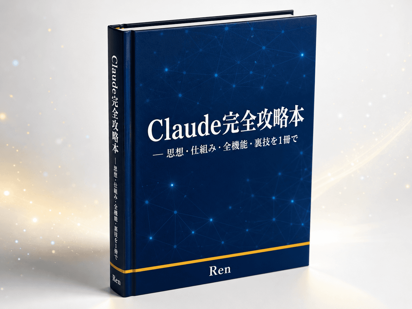 Claude完全攻略本 ― 思想・仕組み・全機能・裏技を1冊で